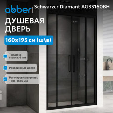Душевая дверь ABBER Schwarzer Diamant AG33160BH