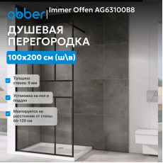Душевая перегородка ABBER Immer Offen AG63100B8