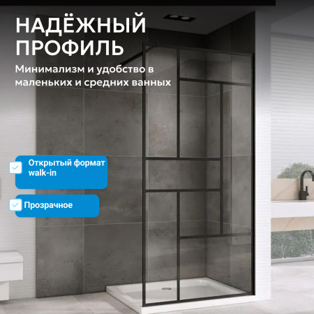 Душевая перегородка ABBER Immer Offen AG63100B8 Душевая перегородка ABBER Immer Offen AG63100B8