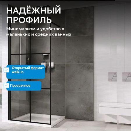 Душевая перегородка ABBER Immer Offen AG62100B8 Душевая перегородка ABBER Immer Offen AG62100B8
