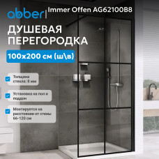 Душевая перегородка ABBER Immer Offen AG62100B8