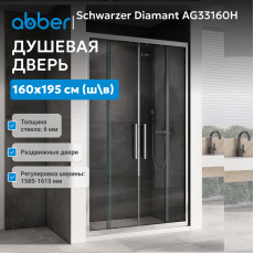 Душевая дверь ABBER Schwarzer Diamant AG33160H