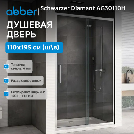 Душевая дверь ABBER Schwarzer Diamant AG30110H Душевая дверь ABBER Schwarzer Diamant AG30110H