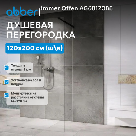 Душевая перегородка ABBER Immer Offen AG68120B8 Душевая перегородка ABBER Immer Offen AG68120B8