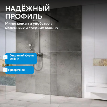 Душевая перегородка ABBER Immer Offen AG68120B8 Душевая перегородка ABBER Immer Offen AG68120B8