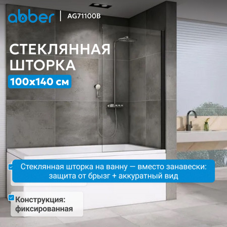 Шторка на ванну ABBER Immer Offen AG71100B Шторка на ванну ABBER Immer Offen AG71100B