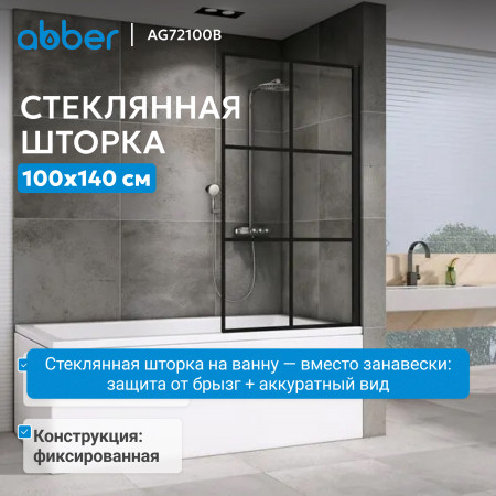Шторка на ванну ABBER Immer Offen AG72100B Шторка на ванну ABBER Immer Offen AG72100B