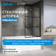 Шторка на ванну ABBER Immer Offen AG72100B Шторка на ванну ABBER Immer Offen AG72100B