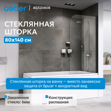 Шторка на ванну ABBER Ewiges Wasser AG52080B Шторка на ванну ABBER Ewiges Wasser AG52080B