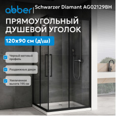 Душевой уголок ABBER Schwarzer Diamant AG02129BH