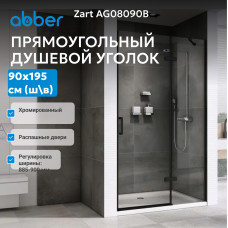 Душевая дверь ABBER Zart AG08090B