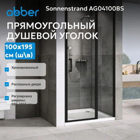 Душевая дверь ABBER Sonnenstrand AG04100BS