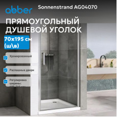 Душевая дверь ABBER Sonnenstrand AG04070