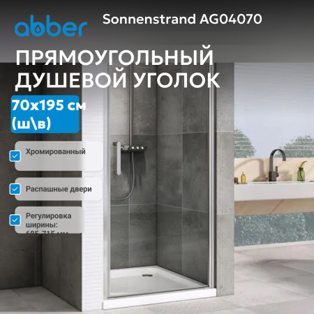 Душевая дверь ABBER Sonnenstrand AG04070