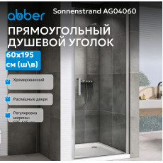 Душевая дверь ABBER Sonnenstrand AG04060