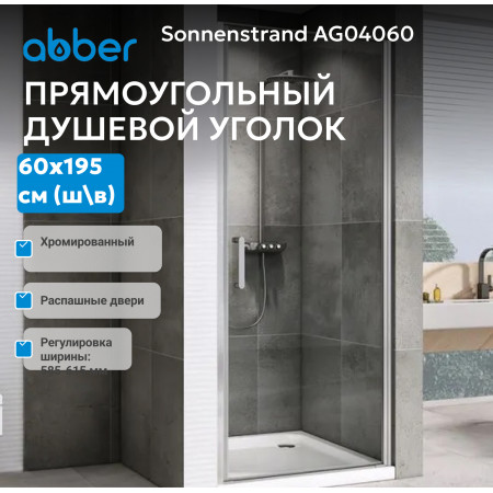 Душевая дверь ABBER Sonnenstrand AG04060