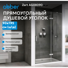 Душевая дверь ABBER Zart AG08090