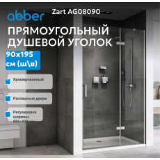 Душевая дверь ABBER Zart AG08090