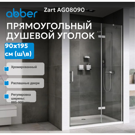Душевая дверь ABBER Zart AG08090