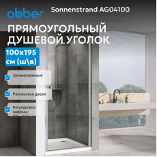 Душевая дверь ABBER Sonnenstrand AG04100