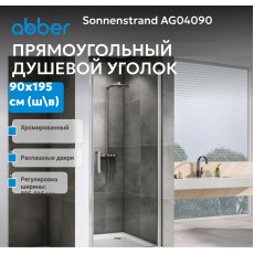 Душевая дверь ABBER Sonnenstrand AG04090