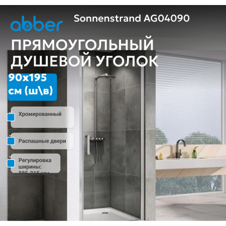 Душевая дверь ABBER Sonnenstrand AG04090