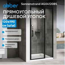 Душевая дверь ABBER Sonnenstrand AG04120BS