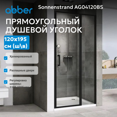 Душевая дверь ABBER Sonnenstrand AG04120BS Душевая дверь ABBER Sonnenstrand AG04120BS