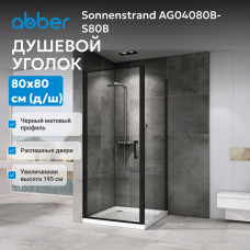 Душевой уголок ABBER Sonnenstrand AG04080B-S80B