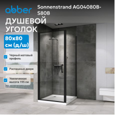 Душевой уголок ABBER Sonnenstrand AG04080B-S80B