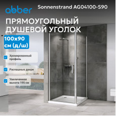 Душевой уголок ABBER Sonnenstrand AG04100-S90
