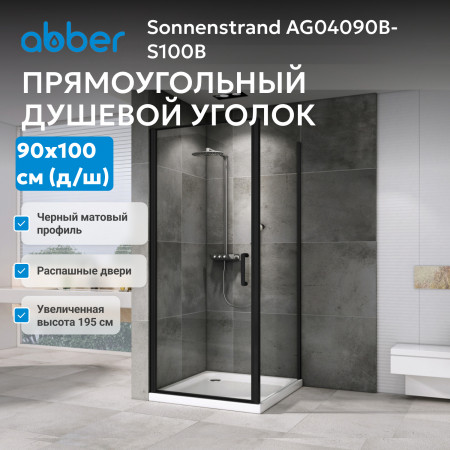 Душевой уголок ABBER Sonnenstrand AG04090B-S100B Душевой уголок ABBER Sonnenstrand AG04090B-S100B