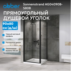 Душевой уголок ABBER Sonnenstrand AG04090B-S80B