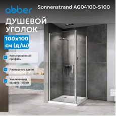 Душевой уголок ABBER Sonnenstrand AG04100-S100