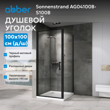 Душевой уголок ABBER Sonnenstrand AG04100B-S100B