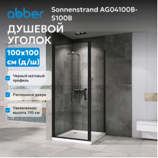 Душевой уголок ABBER Sonnenstrand AG04100B-S100B