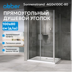 Душевой уголок ABBER Sonnenstrand AG04100C-S80