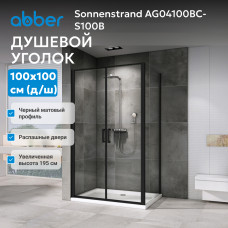 Душевой уголок ABBER Sonnenstrand AG04100BC-S100B