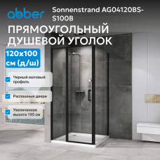Душевой уголок ABBER Sonnenstrand AG04120BS-S100B