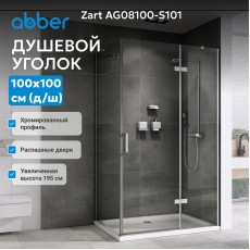 Душевой уголок ABBER Zart AG08100-S101