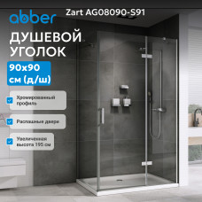 Душевой уголок ABBER Zart AG08090-S91
