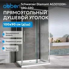 Душевой уголок ABBER Schwarzer Diamant AG30100H-S90-S90