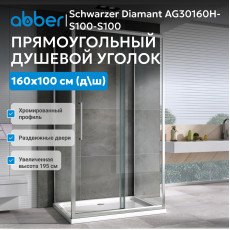 Душевой уголок ABBER Schwarzer Diamant AG30160H-S100-S100