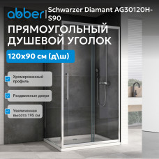 Душевой уголок ABBER Schwarzer Diamant AG30120H-S90