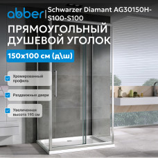 Душевой уголок ABBER Schwarzer Diamant AG30150H-S100-S100
