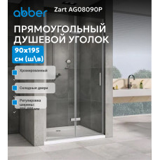 Душевая дверь ABBER Zart AG08090P