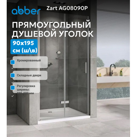 Душевая дверь ABBER Zart AG08090P