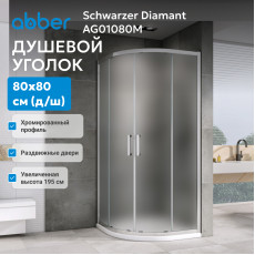 Душевой уголок ABBER Schwarzer Diamant AG01080M