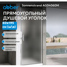 Душевая дверь ABBER Sonnenstrand AG04060M
