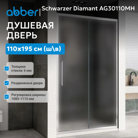 Душевая дверь ABBER Schwarzer Diamant AG30110MH Душевая дверь ABBER Schwarzer Diamant AG30110MH